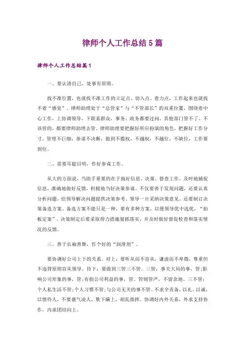 律师个人工作总结5篇