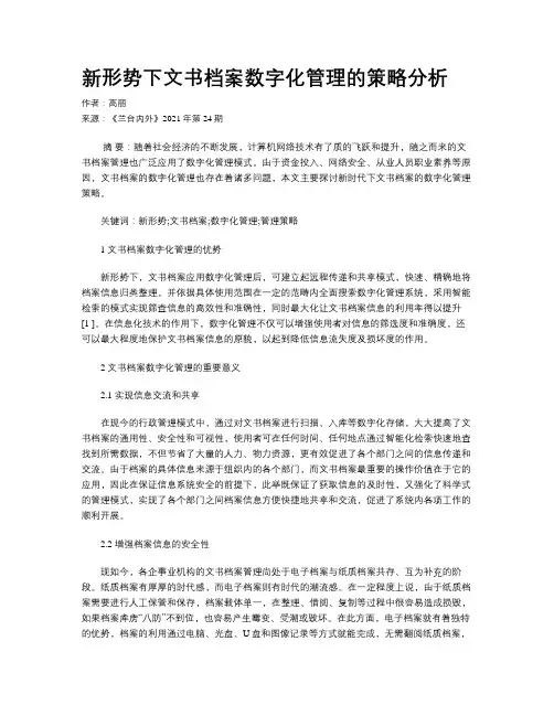 新形势下文书档案数字化管理的策略分析