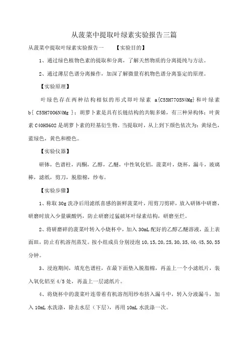 从菠菜中提取叶绿素实验报告三篇