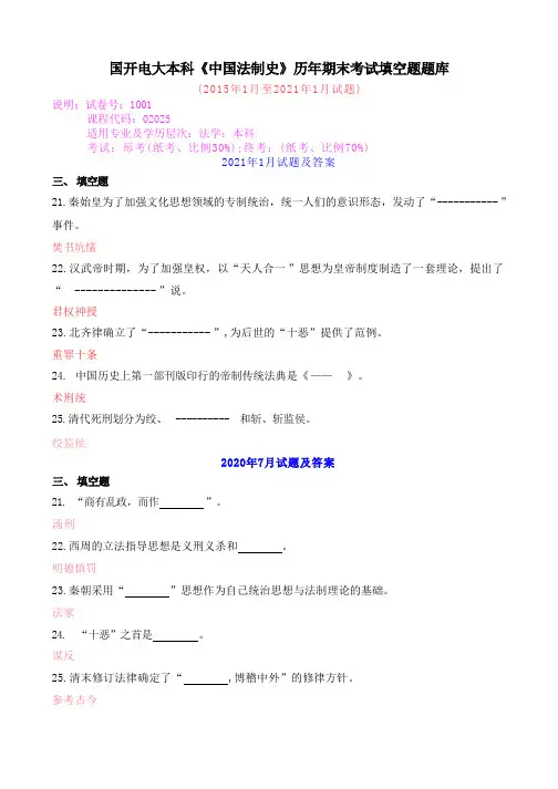 国开电大本科《中国法制史》历年期末考试填空题题库