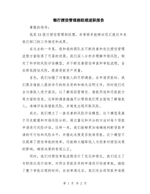 银行授信管理部经理述职报告