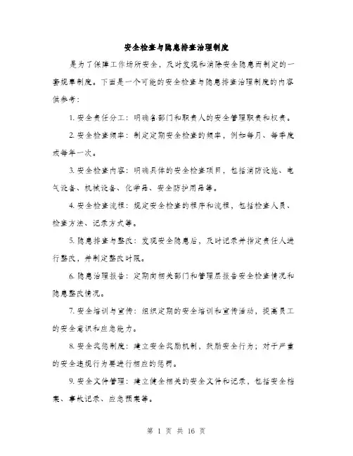 安全检查与隐患排查治理制度（5篇）