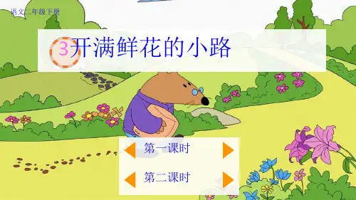 《开满鲜花的小路》PPT课件【最新版】(共45张PPT)