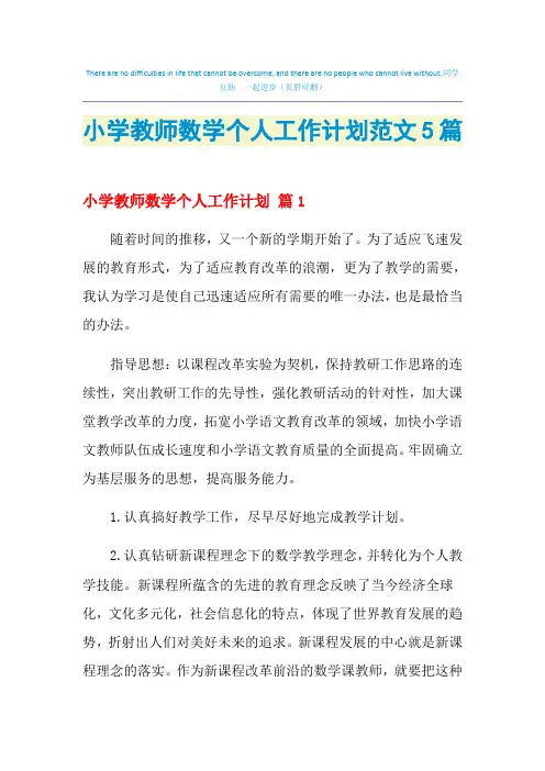 2021年小学教师数学个人工作计划范文5篇