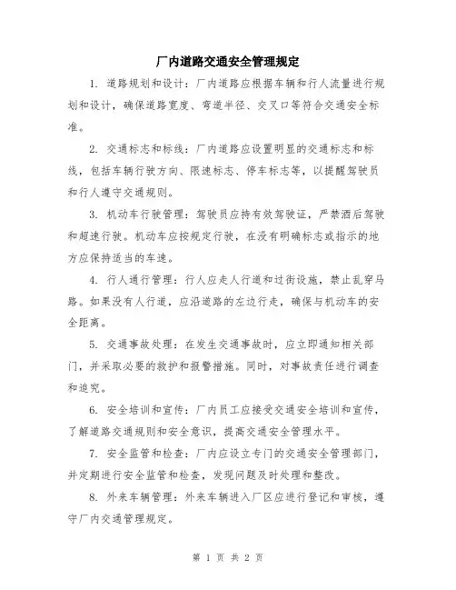 厂内道路交通安全管理规定