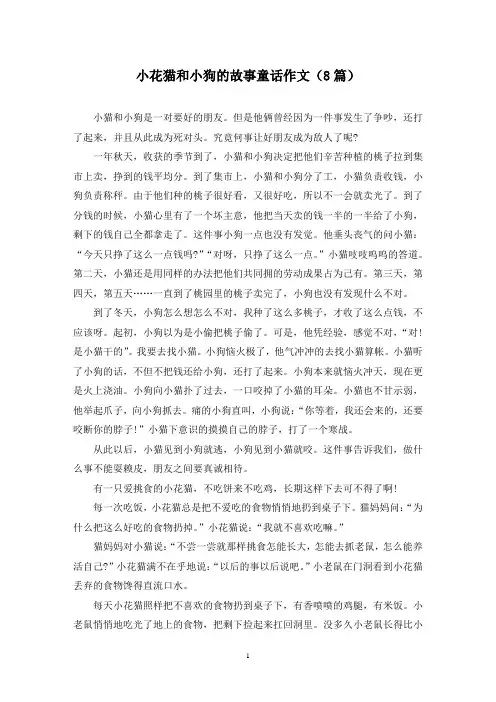 小花猫和小狗的故事童话作文(8篇)