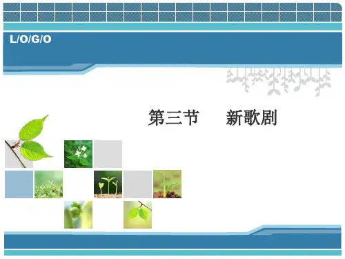 中国当代文学专题教程 第4讲 当代戏剧 第三节 新歌剧