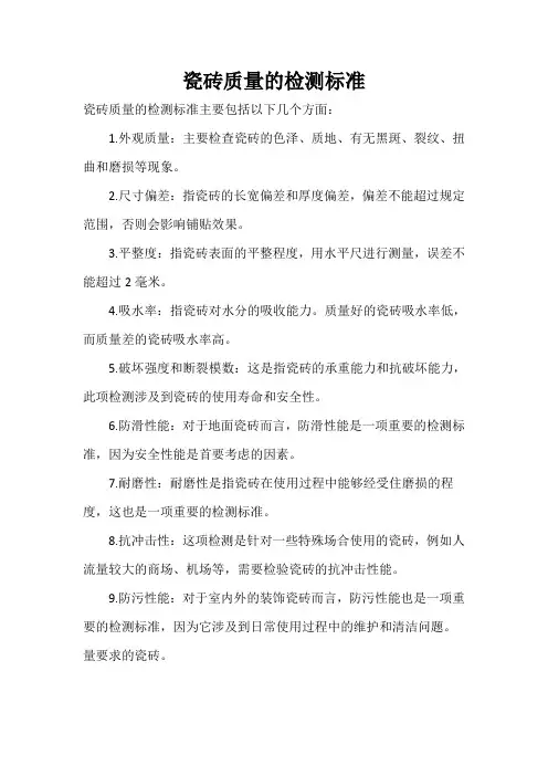 瓷砖质量的检测标准