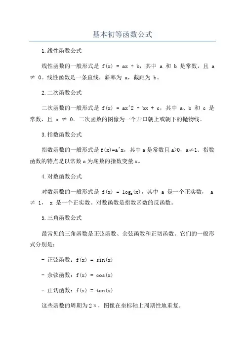 基本初等函数公式