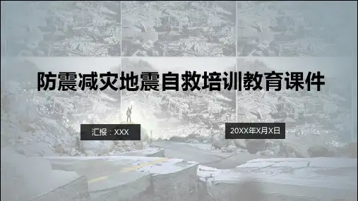 防震减灾地震自救培训PPT授课课件