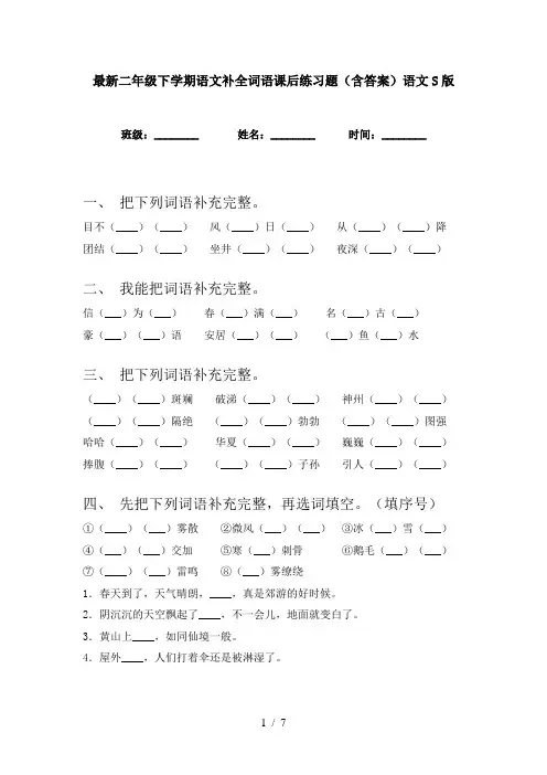 最新二年级下学期语文补全词语课后练习题(含答案)语文S版