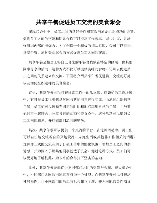 共享午餐促进员工交流的美食聚会