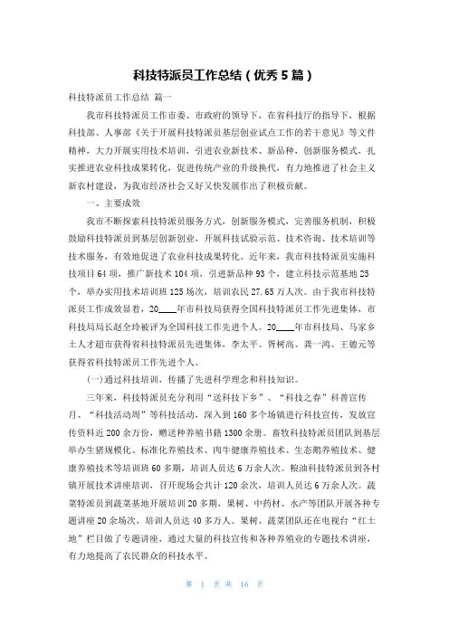 科技特派员工作总结(优秀5篇)