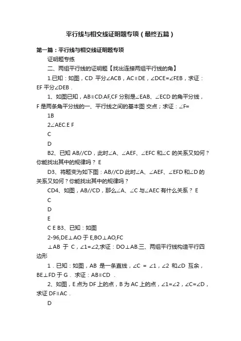 平行线与相交线证明题专项（最终五篇）