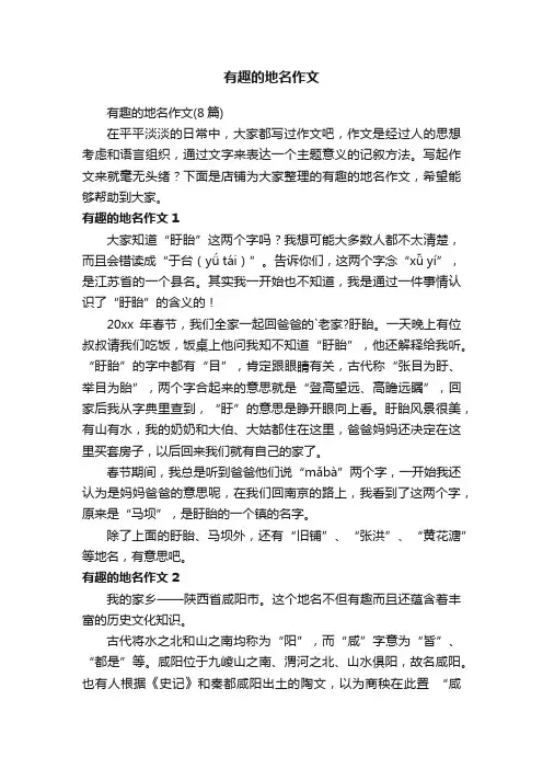 有趣的地名作文