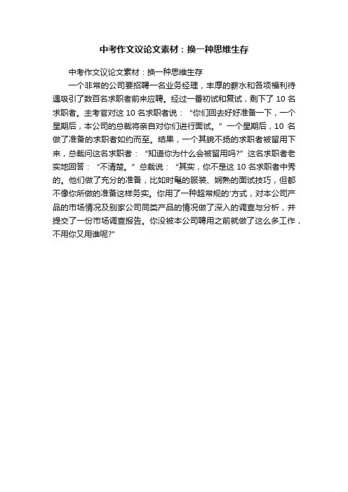 中考作文议论文素材：换一种思维生存