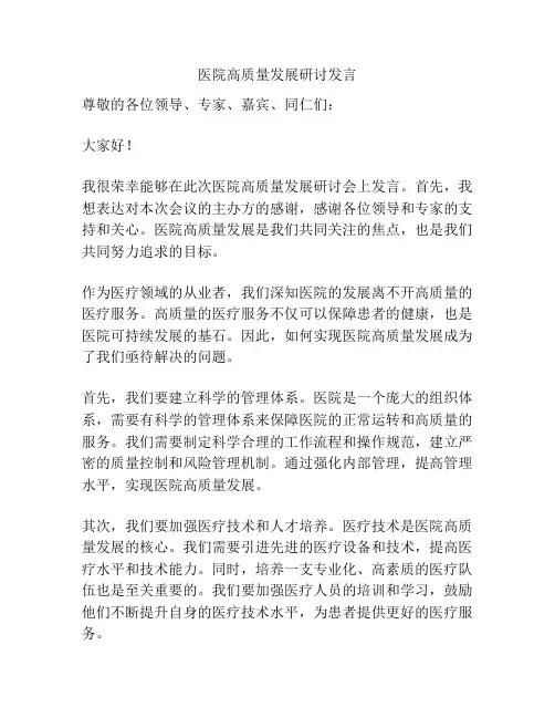 医院高质量发展研讨发言