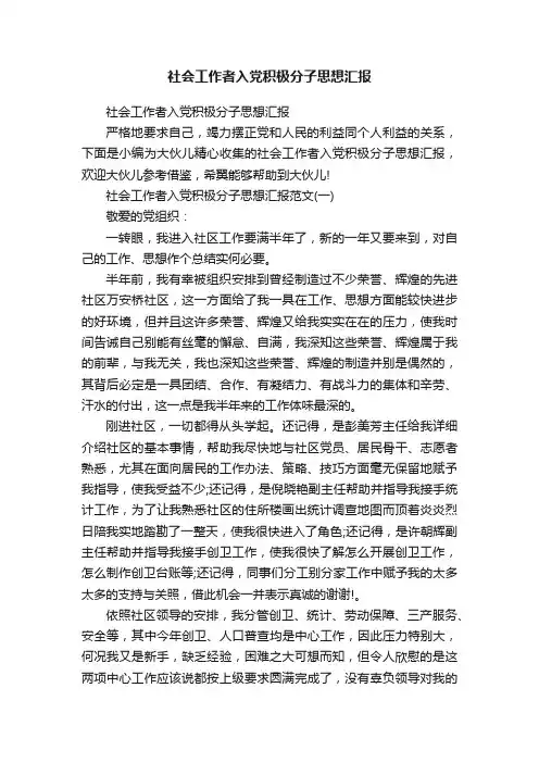 社会工作者入党积极分子思想汇报