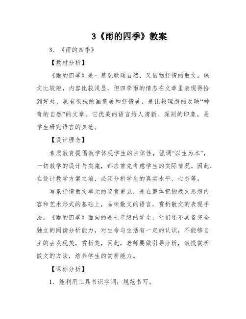 3《雨的四季》教案