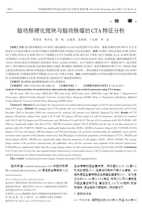 脑动脉硬化斑块与脑动脉瘤的CTA特征分析