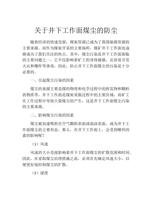 关于井下工作面煤尘的防尘