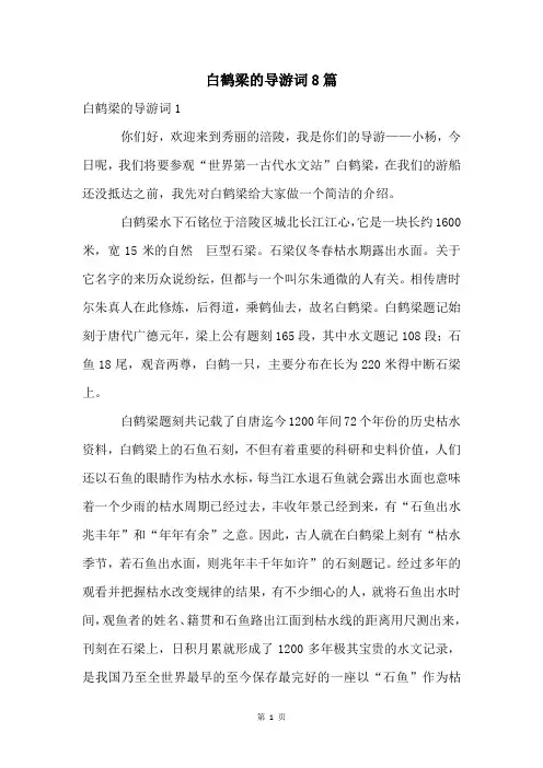 白鹤梁的导游词8篇