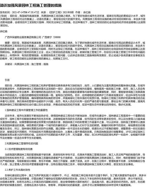 简谈加强风景园林工程施工管理的措施_1