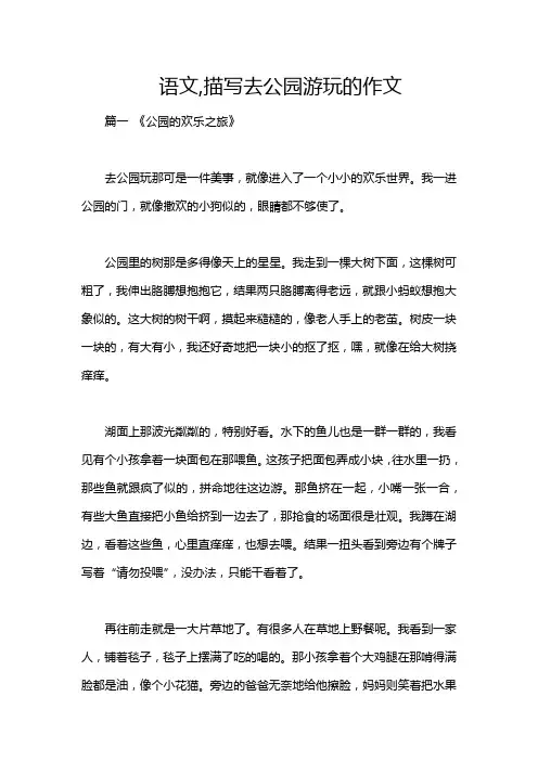 语文,描写去公园游玩的作文