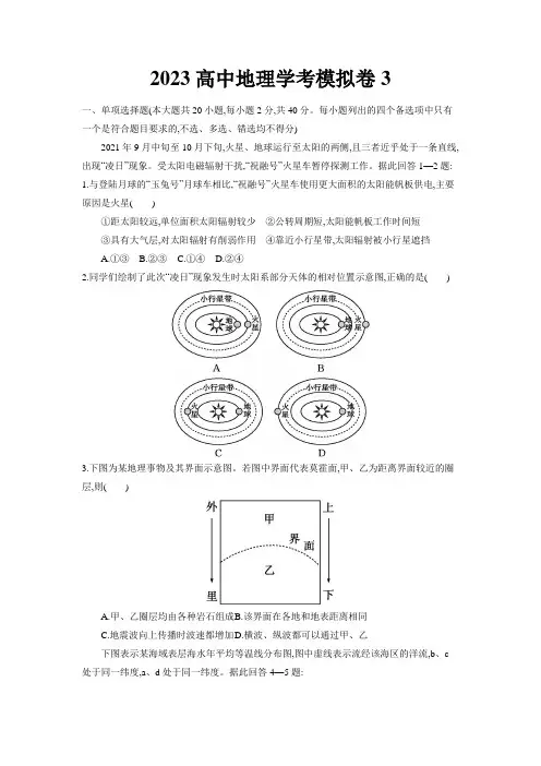 2023 年7月浙江省高中地理学考模拟卷3