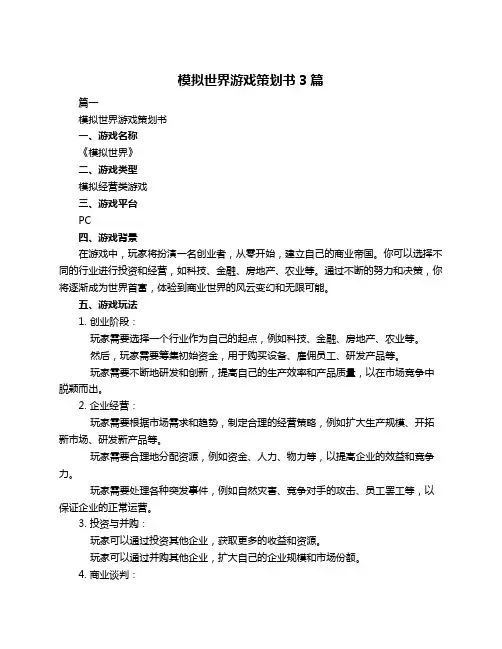 模拟世界游戏策划书3篇