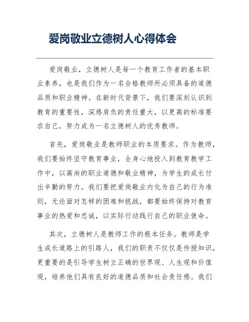 爱岗敬业立德树人心得体会