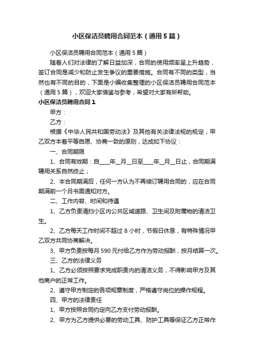 小区保洁员聘用合同范本（通用5篇）