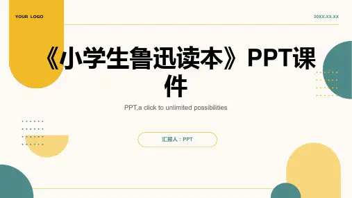 《小学生鲁迅读本》课件