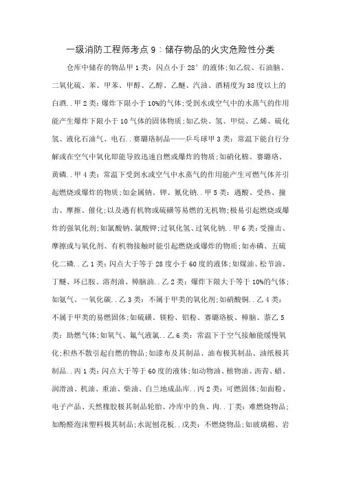 一年级消防工程师考点储存物品的火灾危险性分类