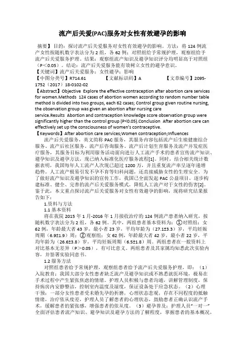 流产后关爱(PAC)服务对女性有效避孕的影响