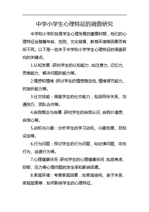 中学小学生心理特征的调查研究