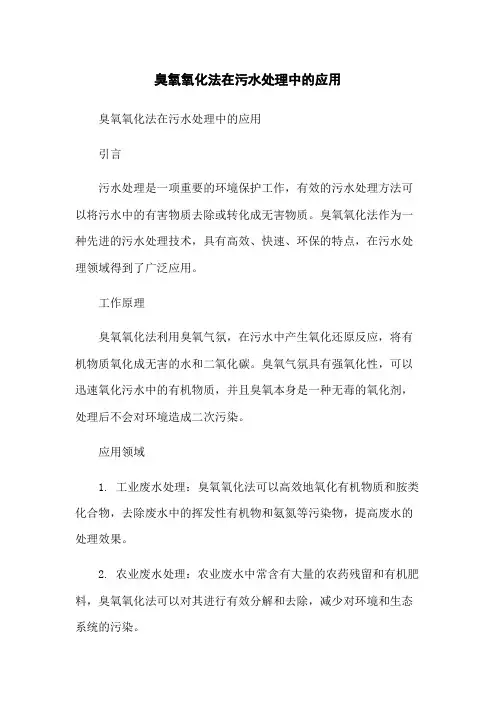 臭氧氧化法在污水处理中的应用