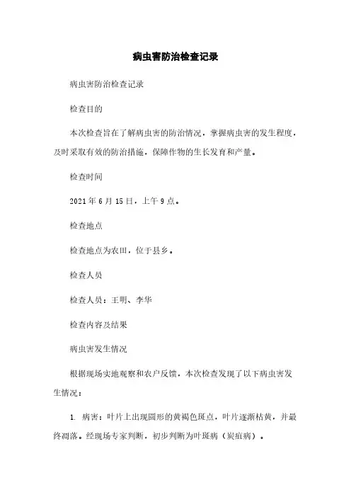 病虫害防治检查记录简版