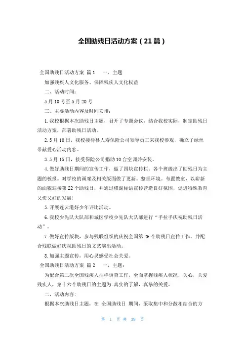 全国助残日活动方案(21篇)