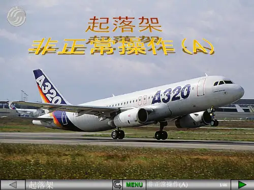 【空客A320培训PPT课件】起落架系统非正常操作