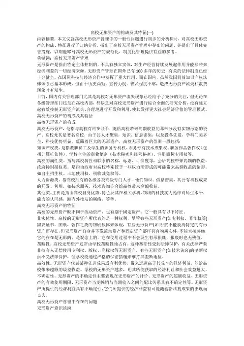 高校无形资产的构成及其特征(一)