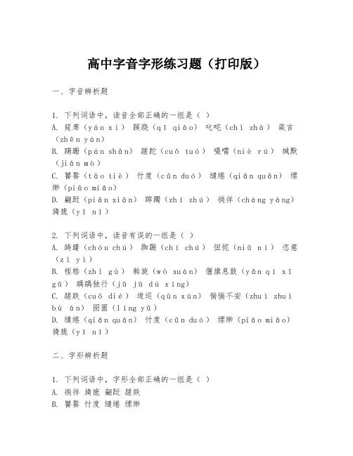 高中字音字形练习题(打印版)