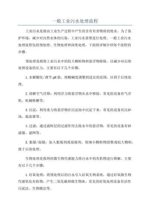 一般工业污水处理流程