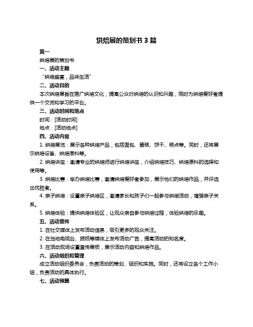 烘焙展的策划书3篇