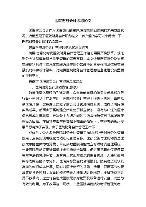 医院财务会计职称论文