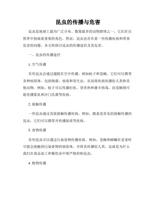 昆虫的传播与危害
