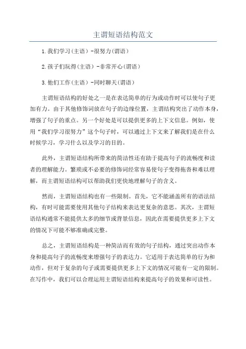 主谓短语结构范文