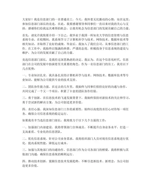 信息部门部长竞选发言稿