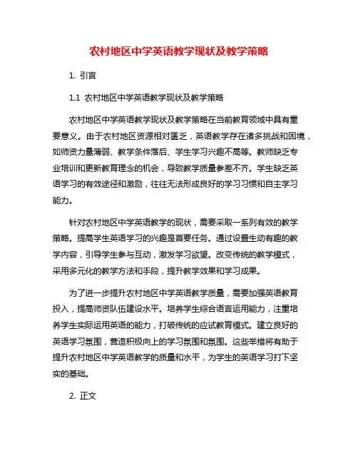 农村地区中学英语教学现状及教学策略