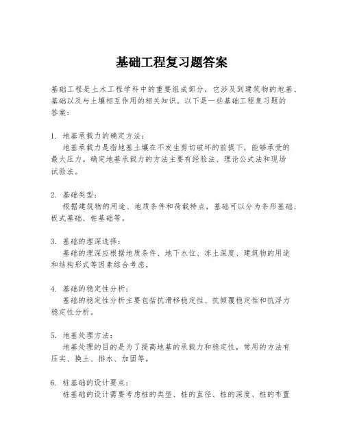 基础工程复习题答案